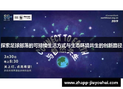 探索足球部落的可持续生活方式与生态环境共生的创新路径