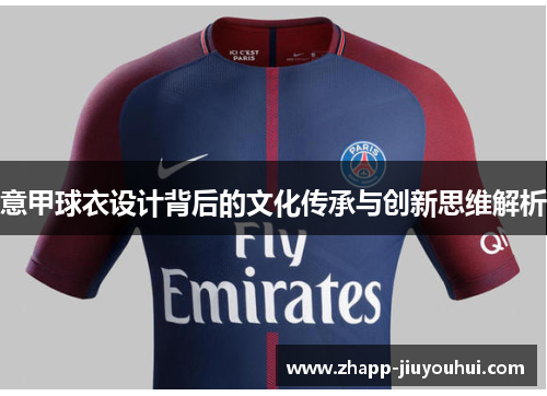 意甲球衣设计背后的文化传承与创新思维解析