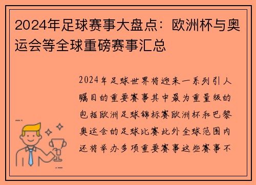 2024年足球赛事大盘点：欧洲杯与奥运会等全球重磅赛事汇总