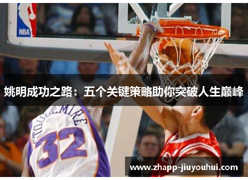 姚明成功之路：五个关键策略助你突破人生巅峰