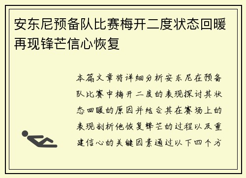 安东尼预备队比赛梅开二度状态回暖再现锋芒信心恢复
