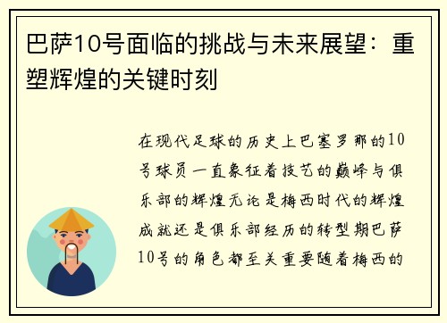 巴萨10号面临的挑战与未来展望：重塑辉煌的关键时刻