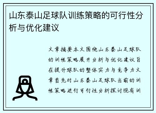 山东泰山足球队训练策略的可行性分析与优化建议