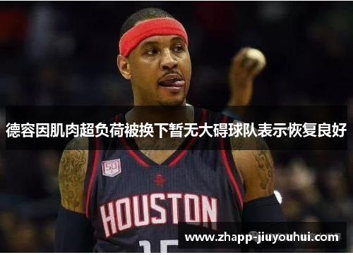 德容因肌肉超负荷被换下暂无大碍球队表示恢复良好 德容因肌肉超负荷被换下暂无大碍球队表示恢复良好
