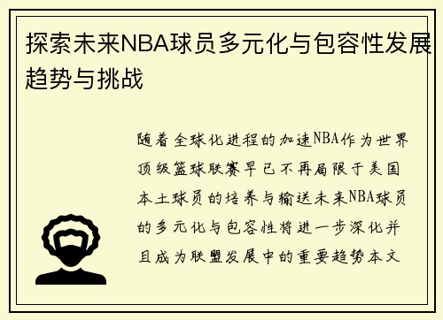 探索未来NBA球员多元化与包容性发展趋势与挑战 探索未来NBA球员多元化与包容性发展趋势与挑战