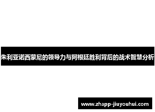 朱利亚诺西蒙尼的领导力与阿根廷胜利背后的战术智慧分析