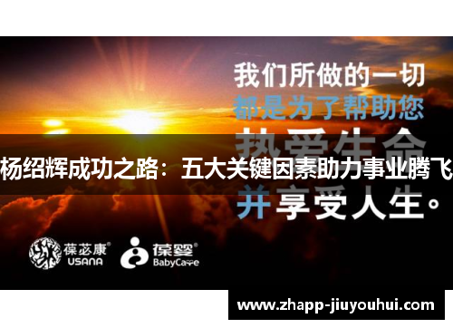 杨绍辉成功之路:五大关键因素助力事业腾飞 杨绍辉成功之路:五大关键因素助力事业腾飞