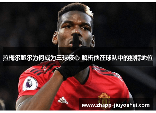 拉梅尔鲍尔为何成为三球核心 解析他在球队中的独特地位 拉梅尔鲍尔为何成为三球核心 解析他在球队中的独特地位