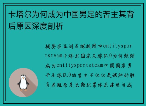 卡塔尔为何成为中国男足的苦主其背后原因深度剖析 卡塔尔为何成为中国男足的苦主其背后原因深度剖析