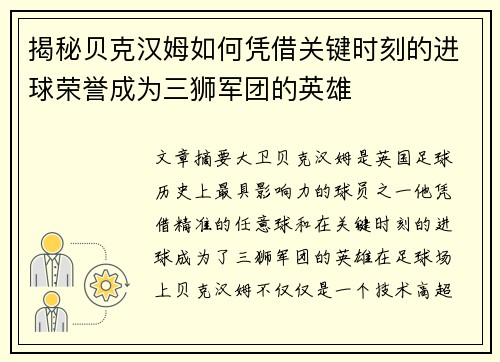 揭秘贝克汉姆如何凭借关键时刻的进球荣誉成为三狮军团的英雄 揭秘贝克汉姆如何凭借关键时刻的进球荣誉成为三狮军团的英雄