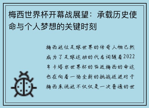 梅西世界杯开幕战展望:承载历史使命与个人梦想的关键时刻 梅西世界杯开幕战展望:承载历史使命与个人梦想的关键时刻