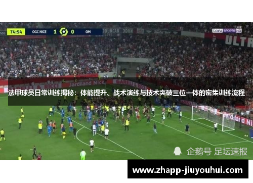 法甲球员日常训练揭秘:体能提升、战术演练与技术突破三位一体的密集训练流程 法甲球员日常训练揭秘:体能提升、战术演练与技术突破三位一体的密集训练流程
