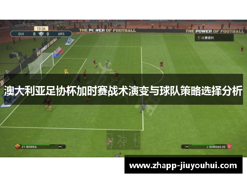 澳大利亚足协杯加时赛战术演变与球队策略选择分析