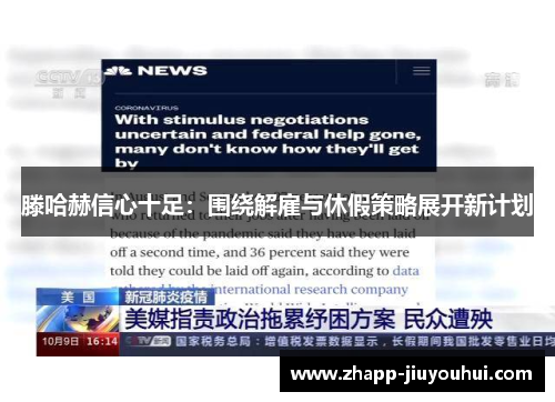 滕哈赫信心十足：围绕解雇与休假策略展开新计划