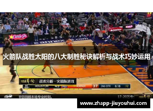 火箭队战胜太阳的八大制胜秘诀解析与战术巧妙运用