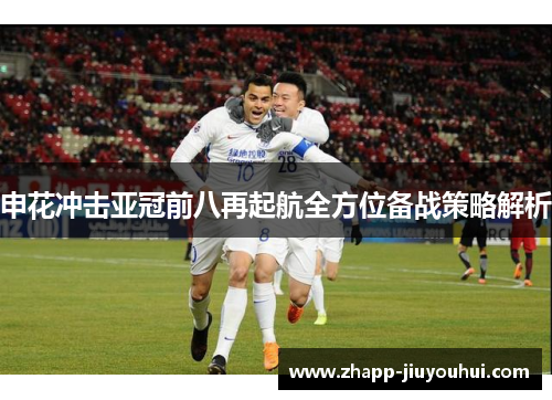 申花冲击亚冠前八再起航全方位备战策略解析