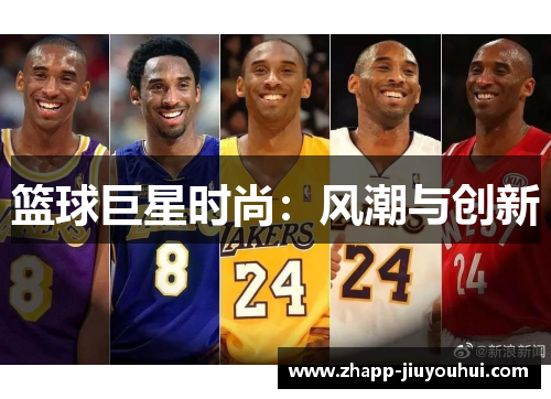 篮球巨星时尚：风潮与创新