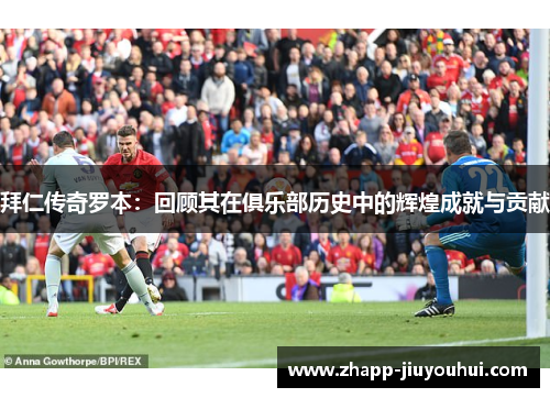 拜仁传奇罗本:回顾其在俱乐部历史中的辉煌成就与贡献 拜仁传奇罗本:回顾其在俱乐部历史中的辉煌成就与贡献