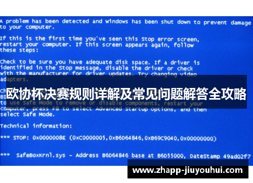 欧协杯决赛规则详解及常见问题解答全攻略 欧协杯决赛规则详解及常见问题解答全攻略