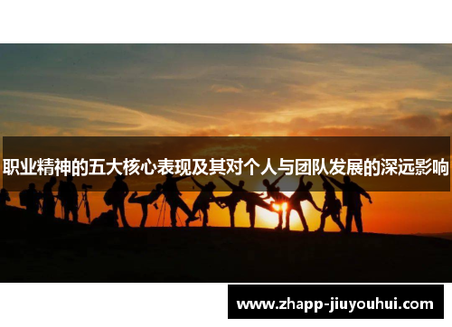 职业精神的五大核心表现及其对个人与团队发展的深远影响 职业精神的五大核心表现及其对个人与团队发展的深远影响