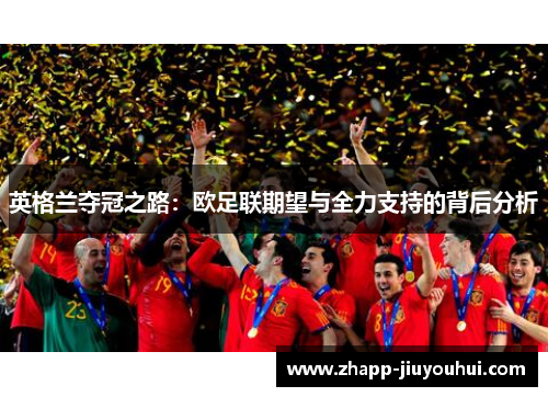 英格兰夺冠之路:欧足联期望与全力支持的背后分析 英格兰夺冠之路:欧足联期望与全力支持的背后分析