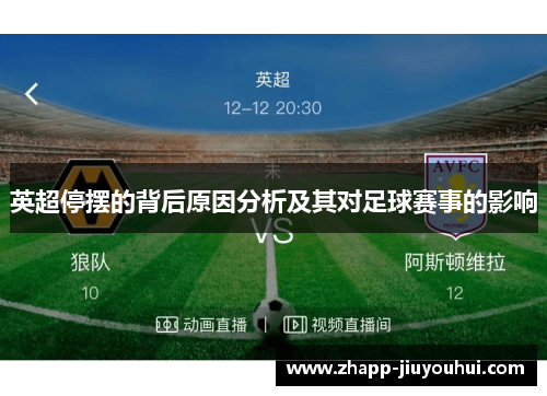 英超停摆的背后原因分析及其对足球赛事的影响 英超停摆的背后原因分析及其对足球赛事的影响