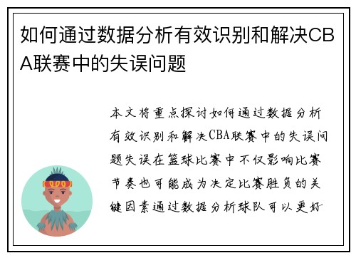 如何通过数据分析有效识别和解决CBA联赛中的失误问题