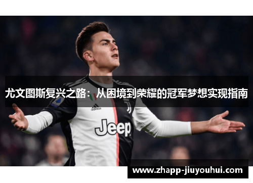 尤文图斯复兴之路：从困境到荣耀的冠军梦想实现指南