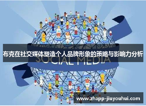 布克在社交媒体塑造个人品牌形象的策略与影响力分析