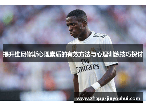 提升维尼修斯心理素质的有效方法与心理训练技巧探讨