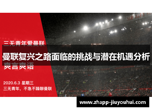 曼联复兴之路面临的挑战与潜在机遇分析