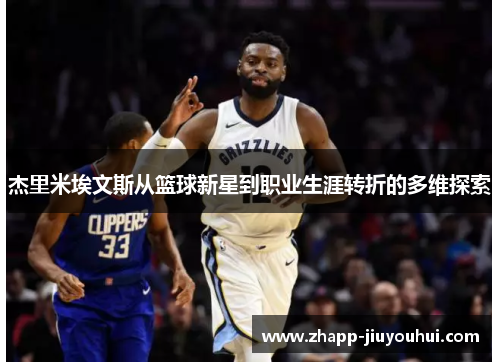 杰里米埃文斯从篮球新星到职业生涯转折的多维探索