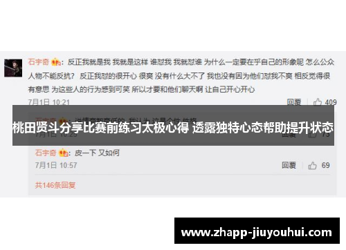 桃田贤斗分享比赛前练习太极心得 透露独特心态帮助提升状态