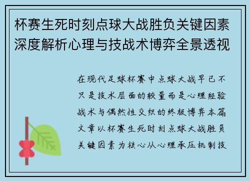 杯赛生死时刻点球大战胜负关键因素深度解析心理与技战术博弈全景透视 杯赛生死时刻点球大战胜负关键因素深度解析心理与技战术博弈全景透视