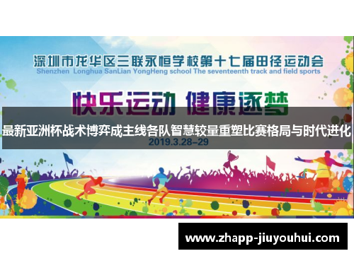最新亚洲杯战术博弈成主线各队智慧较量重塑比赛格局与时代进化 最新亚洲杯战术博弈成主线各队智慧较量重塑比赛格局与时代进化