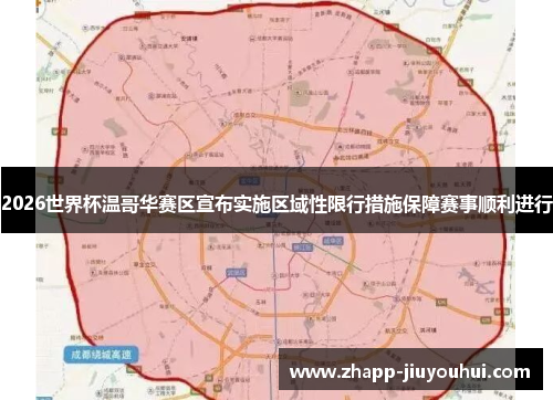 2026世界杯温哥华赛区宣布实施区域性限行措施保障赛事顺利进行