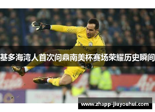 基多海湾人首次问鼎南美杯赛场荣耀历史瞬间