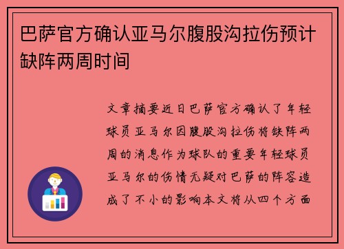 巴萨官方确认亚马尔腹股沟拉伤预计缺阵两周时间