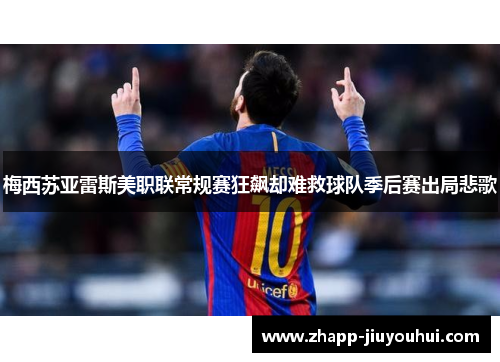 梅西苏亚雷斯美职联常规赛狂飙却难救球队季后赛出局悲歌 梅西苏亚雷斯美职联常规赛狂飙却难救球队季后赛出局悲歌