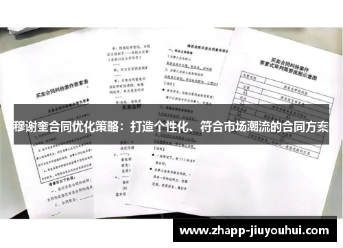 穆谢奎合同优化策略:打造个性化、符合市场潮流的合同方案 穆谢奎合同优化策略:打造个性化、符合市场潮流的合同方案