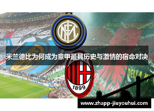 米兰德比为何成为意甲最具历史与激情的宿命对决 米兰德比为何成为意甲最具历史与激情的宿命对决