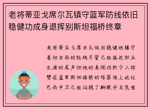 老将蒂亚戈席尔瓦镇守蓝军防线依旧稳健功成身退挥别斯坦福桥终章