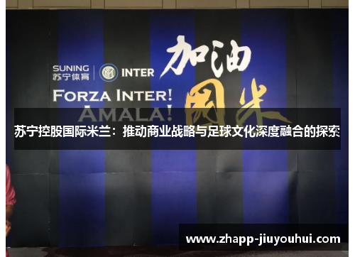 苏宁控股国际米兰：推动商业战略与足球文化深度融合的探索