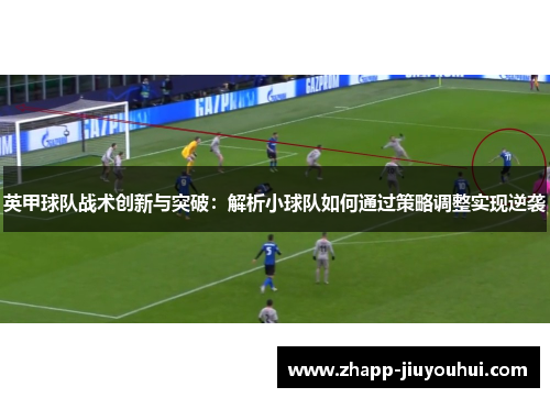 英甲球队战术创新与突破：解析小球队如何通过策略调整实现逆袭