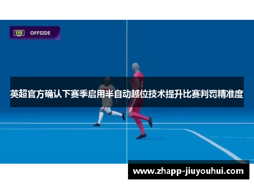 英超官方确认下赛季启用半自动越位技术提升比赛判罚精准度