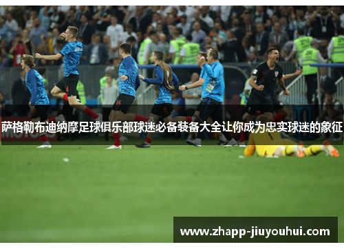 萨格勒布迪纳摩足球俱乐部球迷必备装备大全让你成为忠实球迷的象征
