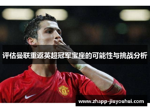 评估曼联重返英超冠军宝座的可能性与挑战分析
