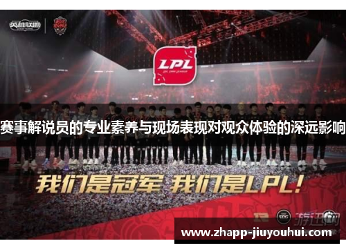 赛事解说员的专业素养与现场表现对观众体验的深远影响