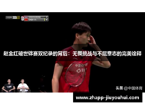 赵金红破世锦赛双纪录的背后：无畏挑战与不屈意志的完美诠释