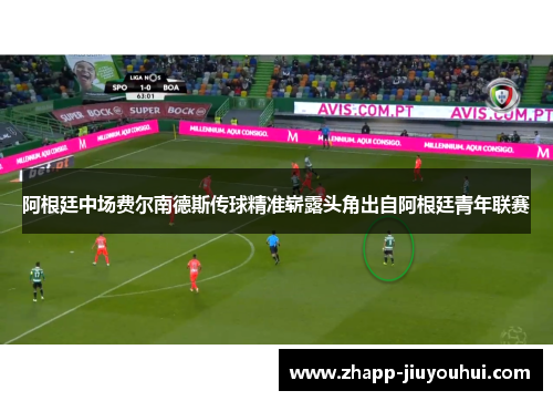 阿根廷中场费尔南德斯传球精准崭露头角出自阿根廷青年联赛